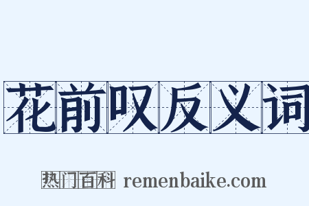 花前叹反义词是什么意思的图片